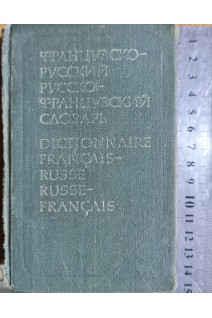 Краткий французско-русский и русско-французский словарь. Около 12 000 слов (БУ). Выгодская К.С.