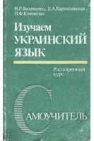 Изучаем украинский язык. Расширенный курс (БУ). Выхованец И.Р.