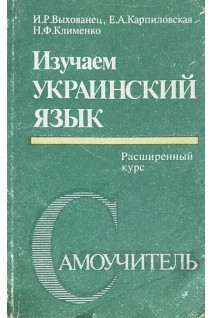 Изучаем украинский язык. Расширенный курс (БУ). Выхованец И.Р.