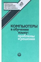 Компьютеры в обучении языку: проблемы и решения (БУ). Власов Е.А.