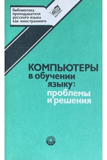 Компьютеры в обучении языку: проблемы и решения (БУ). Власов Е.А.