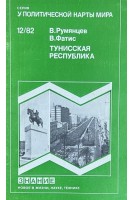 Тунисская республика (БУ). Румянцев В.Г.