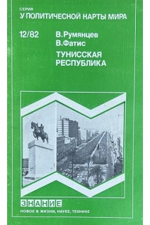 Тунисская республика (БУ). Румянцев В.Г.