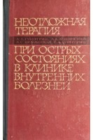 Неотложная терапия при острых состояниях в клинике внутренних болезней (БУ). Губергриц А.Я.