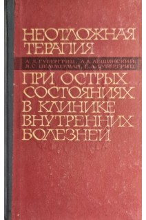Неотложная терапия при острых состояниях в клинике внутренних болезней (БУ). Губергриц А.Я.