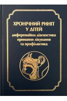 Хронічний риніт у дітей: диференційна діагностика принципи лікування та профілактика. Навчально - методичний посібник. Заболотний Д.І. Лайко А.А. Охотнікова О.М.