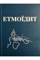 Етмоїдит. Лайко А.А. Заболотний Д.І. Косаковский А.Л.