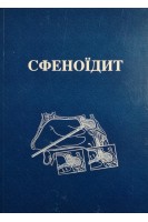 Сфеноїдит. Лайко А.А. Заболотний Д.І. Березнюк В.В.