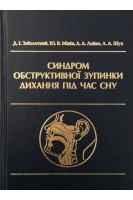 Синдром обструктивної зупинки дихання під час сну. Монографія. Заболотний Д.І. Мінін Ю.В. Лайко А.А. Шух Л.А.