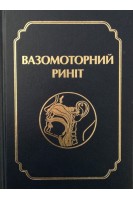 Вазомоторний риніт. Лайко А.А. Ткаліна А.В. Косаковський А.Л. та інші