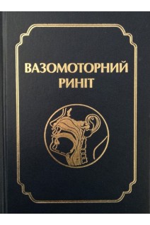 Вазомоторний риніт. Лайко А.А. Ткаліна А.В. Косаковський А.Л. та інші