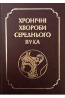 Хронічні хвороби середнього вуха. Навчально - методичний посібник. Лайко А.А. Заболотний Д.І. Борисенко О.М.