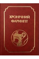 Хронічний фарингіт. Монографія. 2-е поновлене видання перероблене і доповнене . Лайко А.А. Заболотний Д.І. Мінін Ю.В.