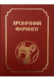 Хронічний фарингіт. Монографія. 2-е поновлене видання перероблене і доповнене . Лайко А.А. Заболотний Д.І. Мінін Ю.В.