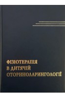 Фізіотерапія в дитячій оториноларингології. Навчальний посібник. Лайко А.А. Заболотний Д.І. Самосюк І.З.
