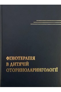 Фізіотерапія в дитячій оториноларингології. Навчальний посібник. Лайко А.А. Заболотний Д.І. Самосюк І.З.