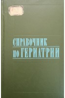 Справочник по гериатрии (БУ). Чеботарев Д.Ф.