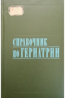 Справочник по гериатрии (БУ). Чеботарев Д.Ф.