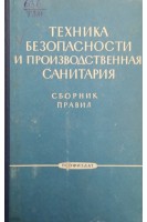 Техника безопасности и производственная санитария (Сборник правил) (БУ). Денисова И.С.