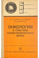 Онкология в практике поликлинического врача (БУ). Павлов К.А.