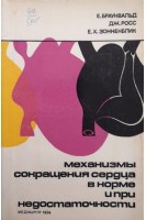 Механизмы сокращения сердца в норме и при недостаточности (БУ). Браунвальд Е.