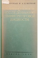 Практическое руководство по исследованию спинномозговой жидкости (БУ). Бургман Г.П.