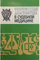 Современная диагностика в судебной медицине (БУ). Ботезату Г.А.