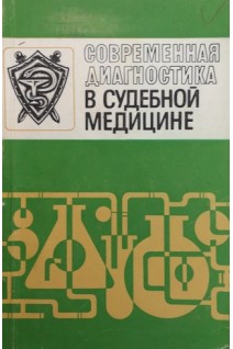 Современная диагностика в судебной медицине (БУ). Ботезату Г.А.