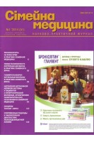 Сімейна медицина. Науково-практичний журнал № 1 2014 . Авторский коллектив журнала