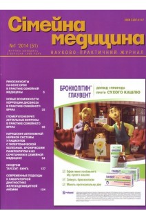 Сімейна медицина. Науково-практичний журнал № 1 2014 . Авторский коллектив журнала