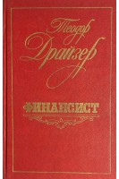 Финансист (БУ). Теодор  Драйзер