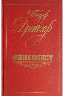 Финансист (БУ). Теодор  Драйзер