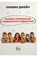 Основы применения гомеопатии в педиатрии. Правин Джейн