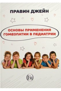 Основы применения гомеопатии в педиатрии. Правин Джейн