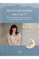 Дитяча ортопедія від А до Я. Сьоміна В.М.