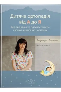 Дитяча ортопедія від А до Я. Сьоміна В.М.