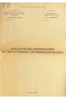 Методические рекомендации по двухэтапному слухопротезированию (БУ). Перехрестенко П.М. и др.