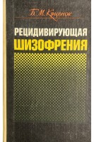Рецедивирующая шизофрения (БУ). Куценок Б.М.