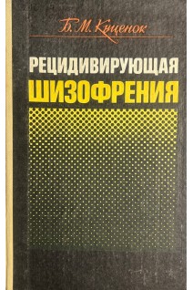 Рецедивирующая шизофрения (БУ). Куценок Б.М.