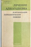 Лечение алкоголизма и организация наркологической помощи (БУ). Энтин Г.М.