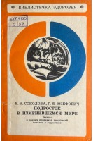 Подросток в изменившемся мире (БУ). Соколова В.Н. Юзефович Г.Я.