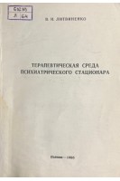 Терапевтическая среда психиатрического стационара (БУ). Литвиненко В.И.