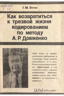 Как возвратиться к трезвой жизни кодированием по методу Довженко (БУ). Энтин Г.М.