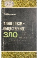 Алкоголизм-общественное зло (БУ). Болотова З.Н.