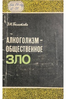 Алкоголизм-общественное зло (БУ). Болотова З.Н.
