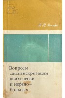 Вопросы диспансеризации психически и нервно-больных (БУ). Зеневич Г.В.