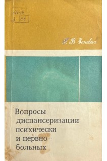 Вопросы диспансеризации психически и нервно-больных (БУ). Зеневич Г.В.
