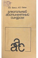 Алкогольный абстинентный синдром (БУ). Бокий И.В. Лапин И.П.