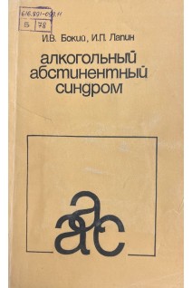Алкогольный абстинентный синдром (БУ). Бокий И.В. Лапин И.П.