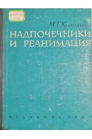 Надпочечники и реанимация (БУ). Колпаков М.Г.